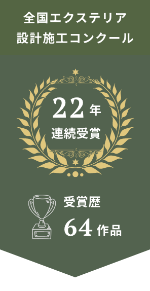 全国エクステリア設計施工コンクール20年連続受賞、受賞数60作品※2023年1月末現