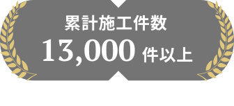 累計施工件数12,700件以上※2022年12月末現在