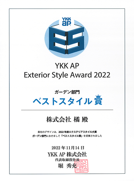 YKK AP エクステリアデザイン施工フォトコンテスト2022