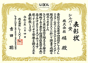 LIXIL2019年エクステリアマイスター販売コンテスト