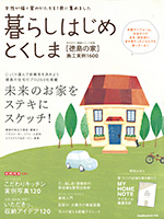 月刊タウン情報トクシマ別冊 徳島の家 暮らしはじめとくしま（実例1600）