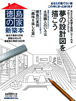 月刊タウン情報トクシマ別冊 徳島の家 新築本