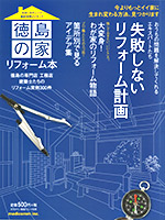 月刊タウン情報トクシマ別冊 徳島の家 リフォーム本