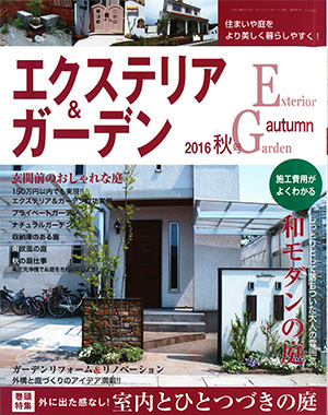 エクステリア＆ガーデン2016年秋号