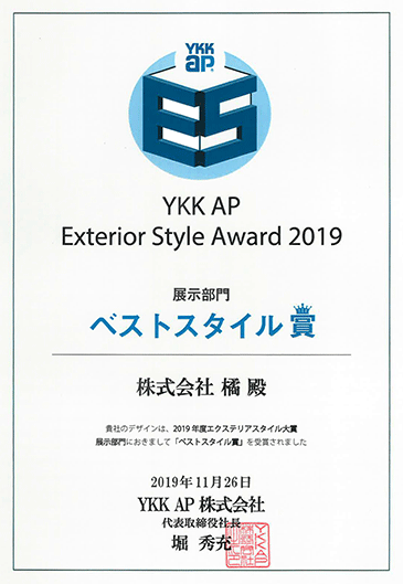 YKK APエクステリアデザイン施工フォトコンテスト2019