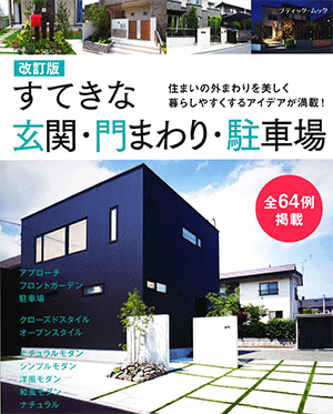 改訂版 すてきな玄関・門まわり・駐車場