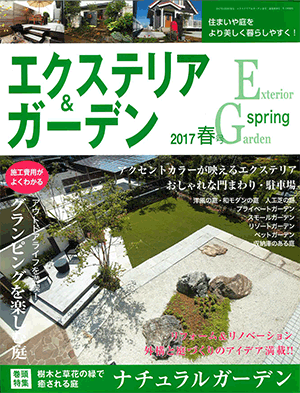 エクステリア＆ガーデン2017春号