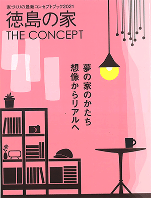 徳島の家 THE CONCEPT