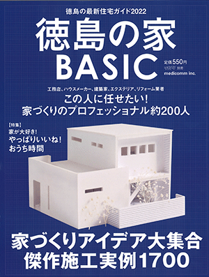徳島の家 BASIC 2022