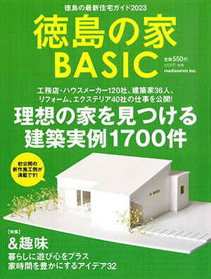 徳島の家 BASIC