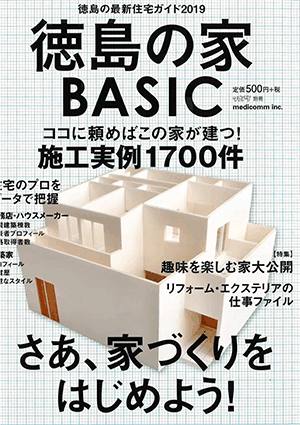徳島の家BASIC