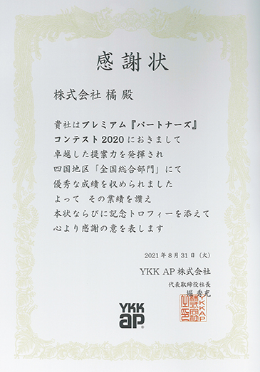YKKAP プレミアム『パートナーズ』コンテスト2020