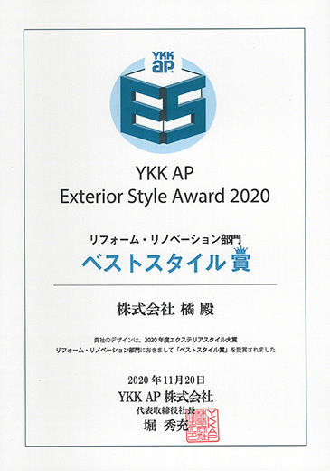 YKK APエクステリアデザイン施工フォトコンテスト2020