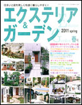 エクステリア&ガーデン2011年春号