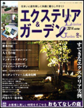 エクステリア&ガーデン2014年冬号