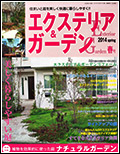 エクステリア&ガーデン2014年春号