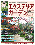 エクステリア＆ガーデン2014年秋号