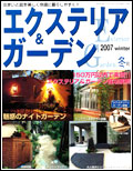 エクステリア&ガーデン2007年冬号