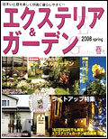 エクステリア&ガーデン2008年春号