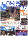 【2009年改訂版】すてきな洋風エクステリア 36の実例