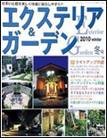 エクステリア&ガーデン2010年冬号