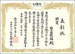 2011年 LIXIL エクステリア施工コンクール