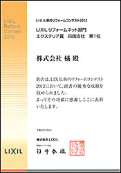 LIXIL 秋のリフォームコンテスト 2012