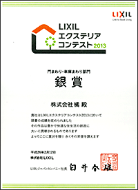 LIXIL エクステリアコンテスト2013