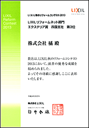 LIXIL 秋のリフォームコンテスト 2013