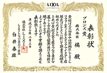 LIXIL 2014年 エクステリアマイスター販売コンテスト