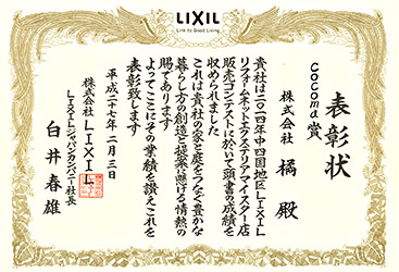 LIXIL 2014年 エクステリアマイスター販売コンテスト