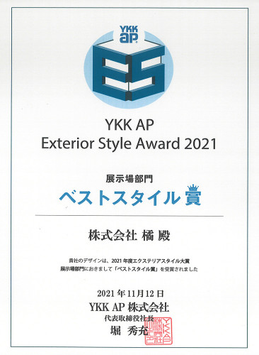 YKK AP エクステリアデザイン施工フォトコンテスト2021