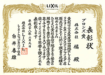 LIXIL 2015年 エクステリアマイスター販売コンテスト