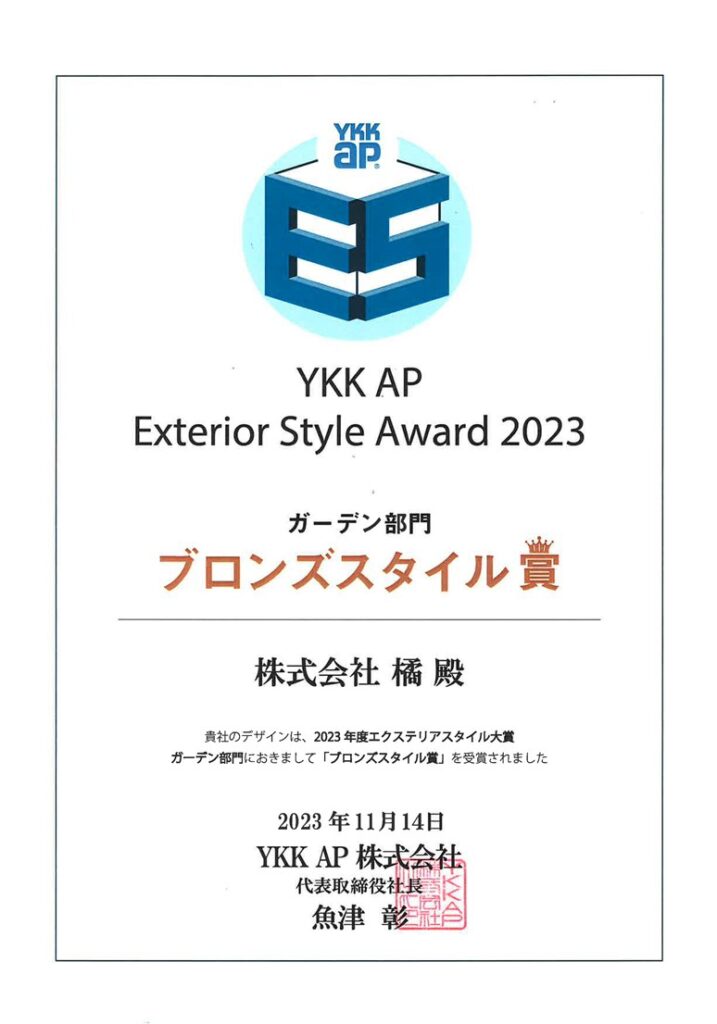 YKK AP エクステリアデザイン施工フォトコンテスト2023