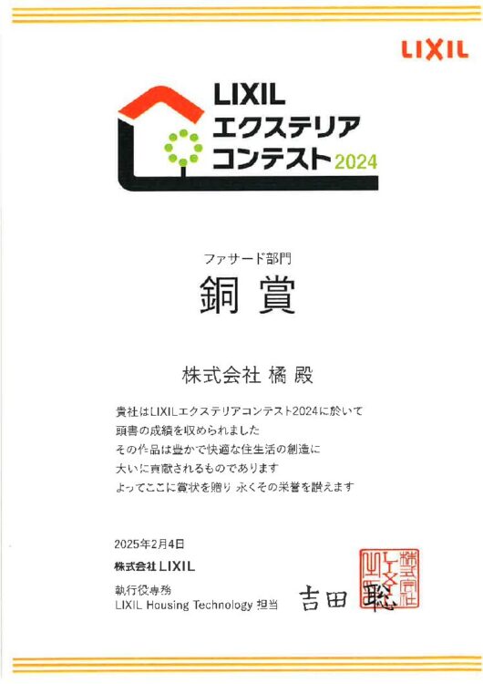 LIXILエクステリアコンテスト2024