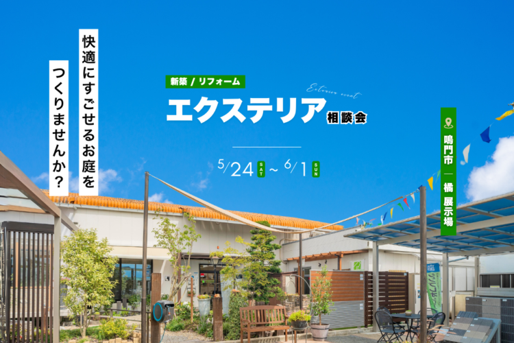 快適にすごせるお庭つくりませんか？【エクステリア相談会】