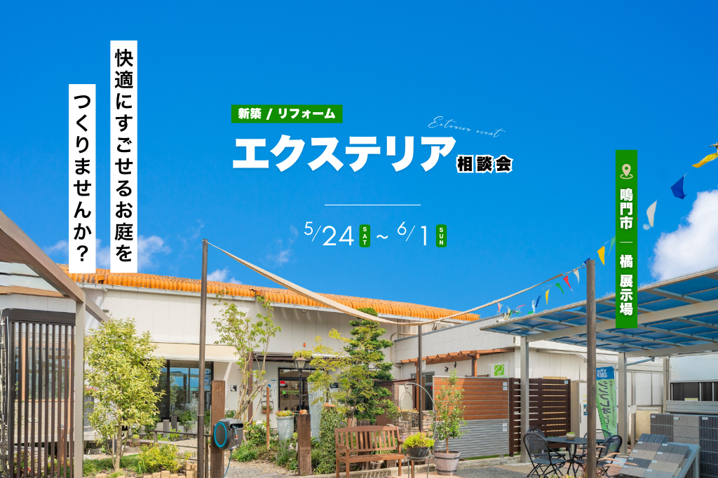 快適にすごせるお庭つくりませんか?【エクステリア相談会】