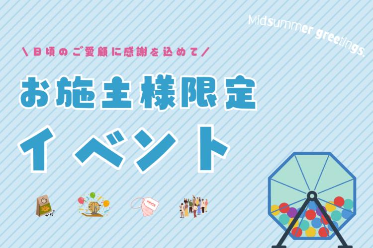【お施主様限定イベント】25年夏☀️
