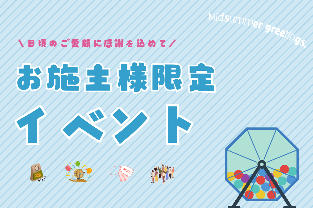 【お施主様限定イベント】25年夏☀️