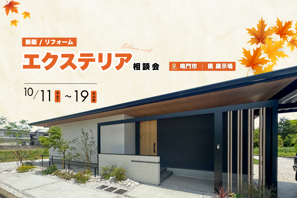 【秋のエクステリア相談会】