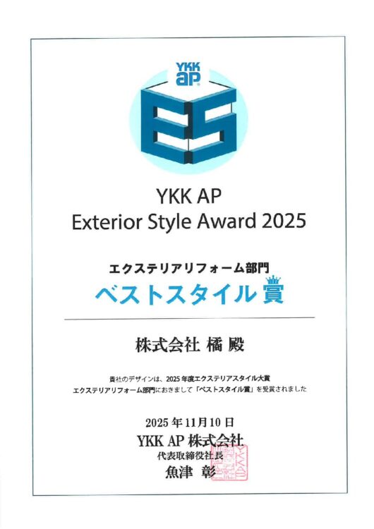 YKK AP エクステリアスタイルアワード 2025