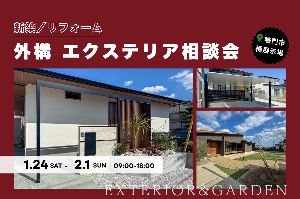 【26年新春♪ 外構 エクステリア相談会】