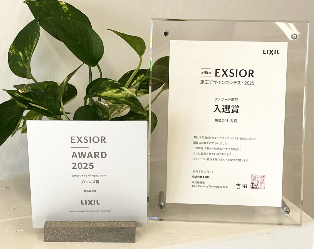 LIXIL 第48回 EXSIOR 施工デザインコンテスト 2025