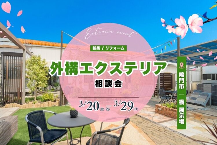 【春の外構 エクステリア相談会】