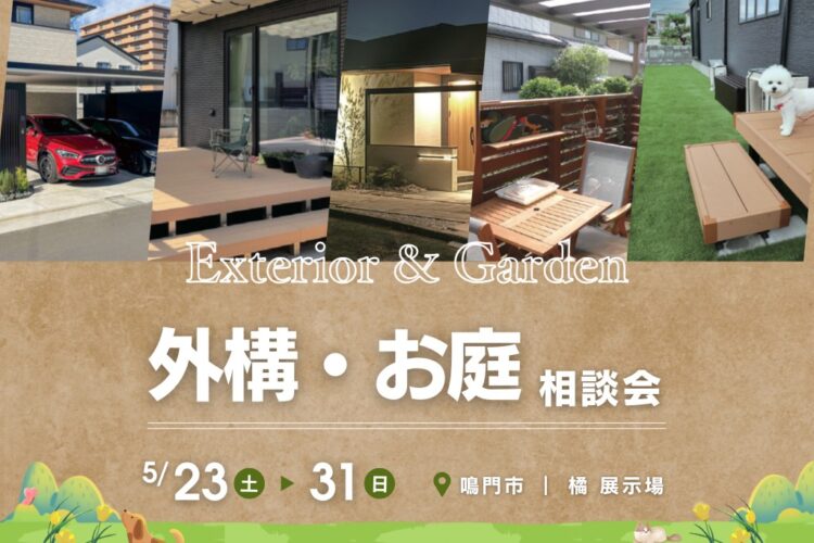 【外構・お庭の相談会】