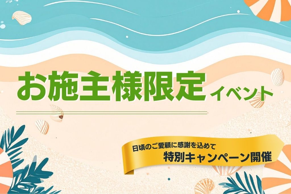 【お施主様限定イベント】26年夏☀️